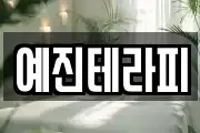 예진테라피