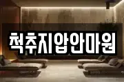 척추지압안마원