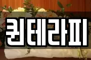 퀸테라피