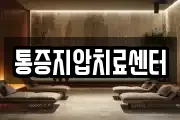 통증지압치료센터