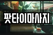 팟타이마사지
