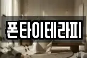 폰타이테라피
