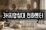 3H지압침대 전하센터