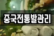 중국전통발관리