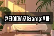 콘타이마사지&스파