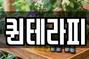 퀸테라피