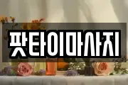 팟타이마사지