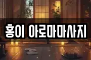 울산 동구 마사지, 지압등 업체정보