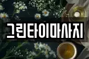 그린타이마사지