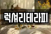 럭셔리테라피