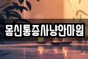 몸신통증사냥안마원