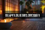 미니굴삭기,미니포크레인,대영건설중기