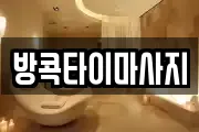 방콕타이마사지