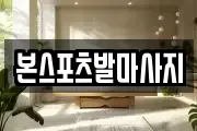 본스포츠발마사지