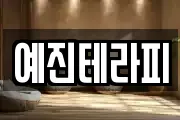예진테라피