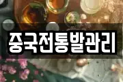 중국전통발관리