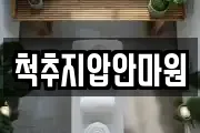 척추지압안마원