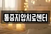 통증지압치료센터