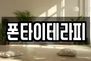 폰타이테라피