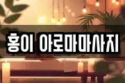 홍이 아로마마사지