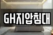 GH지압침대