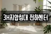 3H지압침대 전하센터