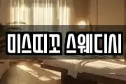 미스띠꼬 스웨디시