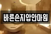 바른손지압안마원