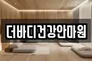 더바디건강안마원