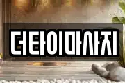 더타이마사지