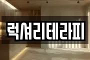 럭셔리테라피