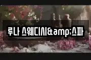 루나 스웨디시&스파
