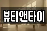뷰티앤타이