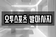 오투스포츠 발마사지