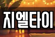 지엘타이