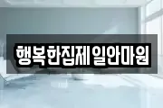 행복한집제일안마원