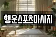 행운스포츠마사지