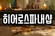 히어로스파내샵