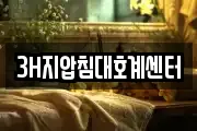 3H지압침대호계센터