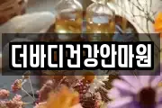 더바디건강안마원