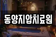 동양지압치료원