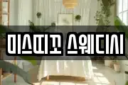미스띠꼬 스웨디시