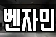 벤자민