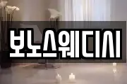 보노스웨디시
