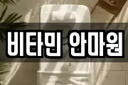 비타민 안마원