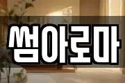 썸아로마