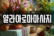 울산 북구 명촌동 마사지, 지압등 업체정보