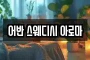 어반 스웨디시 아로마