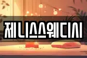 제니스스웨디시