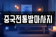 중국전통발마사지